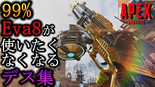 Eva8が99％使いたくなくなるデス集【Apex Legends】　#Shorts