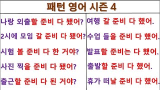 Are you all set~(~할 준비 다 됐어?) / I'm all set~(~할 준비 다 했어) / 패턴영어 시즌4 (13일 째)