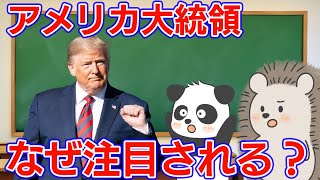 なぜアメリカ大統領は注目され、トランプ次期大統領は話題になるのか【試験に出ないトランプ大統領の一期目】