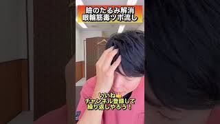 【3万円のエステより若返る】瞼のたるみを解消する眼輪筋毒ツボ流し！#shorts #瞼のたるみ