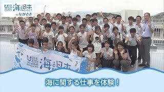 KTNみんなのうみ 子供たちが海に関する仕事を体験 日本財団 海と日本PROJECT in ながさき 2018 #13