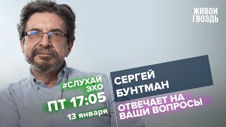 Сергей Бунтман / #СлухайЭхо // 13.01.2023