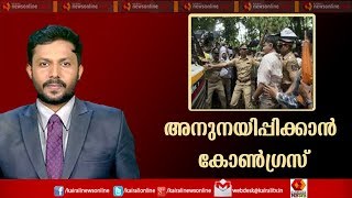 Varthasamvadam : കര്‍ണാടകയില്‍ കോണ്‍ഗ്രസ് പൂര്‍ണ പരാജയമോ? |  10th July 2019