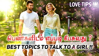 பெண்களிடம் எப்படி பேசுவது ? | Best Topics to Talk to a Girl in Tamil - Ajaykarthick