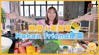 韓國大熱超萌KAKAO friend便當攻略