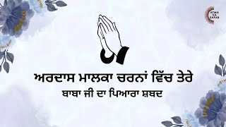 ਅਰਦਾਸ ਮਾਲਕਾ ਚਰਨਾਂ ਵਿੱਚ ਤੇਰੇ | Ardaas Malka | ਰਾਧਾ ਸੁਆਮੀ ਸ਼ਬਦ #shabad