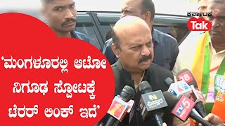 Basavaraj Bommai: 'ಮಂಗಳೂರಲ್ಲಿ ಆಟೋ ನಿಗೂಢ ಸ್ಪೋಟಕ್ಕೆ ಟೆರರ್ ಲಿಂಕ್ ಇದೆ’ | Karnataka Tak |