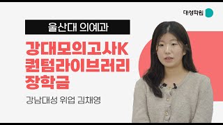 [대성했썰] 국,수,탐 총 1문제 틀린 학생의 재수생활! - 울산대 의예과 김채영 합격자 인터뷰 l 강남대성 위업