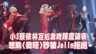 小S蔡依林互尬激吻辣度破表 想跳〈我呸〉秒被Jolin拒絕｜鏡週刊 鏡娛樂即時