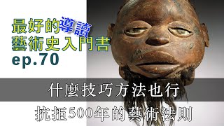 藝術的故事 ep 70 什麼技巧方法也行，抗拒500年的藝術法則| Story of Art by GOMBRICH |藝術史【屯門畫室】