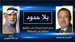 بلا حدود | د. عبد الله النفيسي  مع أحمد منصور : مدى قدرة أميركا على تحقيق استقرار في المنطقة