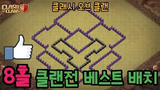 클래시 오브 클랜 8홀 클랜전 베스트 배치 | 방어배치, 수비배치 | BRB바로바