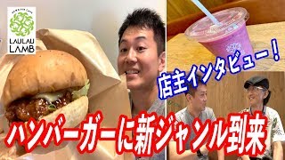 ラム肉を揚げたフライドラムのハンバーガーが衝撃の旨さだった！