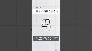 「用」の書き方を解説しました。リクエストの文字はコメント欄で。オンラインペン字講座やってます。入会希望者はインスタ（@syousenbimoji）まで。#ペン字 #ボールペン時 #shorts