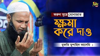 করুন সুরে মোনাজাত || মুফতি মুশাহিদ কাসেমী || বাংলা নতুন ওয়াজ ২০২৪ ||