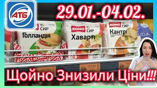 Щойно Знизили ціни в АТБ 29.01.- 04.02. Нові Акції 💥#акція #акції #знижка #атб