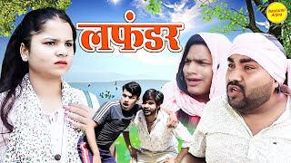 LUFANDER ( लफंडर ) |  Diljeet Pandey & Priya | New Funny Comedy Video 2024 | Nautanki Anjna