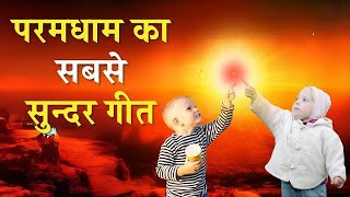 || परमधाम का सबसे सुंदर गीत || BK Meditation Songs ||