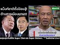 แบ็งก์ชาติตั้งป้อมสู้! ต้านการเมืองแทรก! : Suthichai live 8-10-67