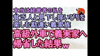 【スカッとする話】経営者の私を貧乏人と見下し嫁いびりする勘違い義家族→義実家に高級外車で帰省してやった結果w【修羅場】