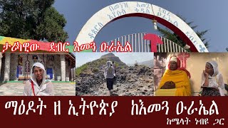 ታሪካዊው እና ድንቅ ተዓምራት ያለው የእመጓ ዑራኤል ገዳም