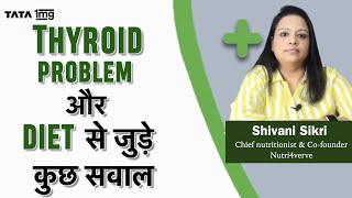 Thyroid में क्या नहीं खाना चाहिए? Weight loss कैसे करे? Shivani Sikri