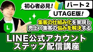 LINE公式アカウントステップ配信講座〜料金無料14日間！UTAGE版！初心者でも簡単設定できる使い方【パート2：LINE公式アカウントの初期設定】