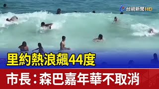 里約熱浪飆44度 市長：森巴嘉年華不取消