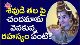 శివుని తలమీద చంద్రుడు ఎందుకు ఉంటాడో తెలుసా? | Why Lord Shiva has Moon on his Head