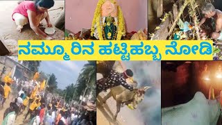 #villagelife# ದೀಪಾವಳಿ ಹಬ್ಬದ ಆಚರಣೆ/celebration of Diwali 2021 #kannadavlog#villagefestival# kannadath