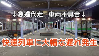 快速列車に車両不具合発生！急遽回送列車を使用【JR北海道/根室本線】