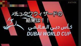 ドバイワールドカップ結果！