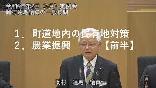 令和6年6月定例会一般質問（岡村 達馬 議員）前半