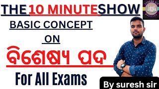 THE 10 MINUTES SHOW ON  ବିଶେଷ୍ୟ ପଦ  ବ୍ୟାକରଣ  ବିଶେଷ୍ୟ ପଦ ପ୍ରକାର ଭେଦ   //BASIC TO ADVANCE