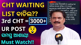 CHT Waiting List ବାତିଲ ଓ ଆଗାମୀ CHT ରେ 3000+ UR Post ll UPCOMING CHT NEWS ll NEXT CHT NEW NEWS