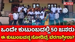 Joint Family In Chikodi : ಒಂದೇ ಕುಟುಂಬದಲ್ಲಿ 50 ಜನರು, ಈ ಕುಟುಂಬವನ್ನ ನೋಡಿದ್ರೆ ಬೆರಗಾಗ್ತೀರಾ?