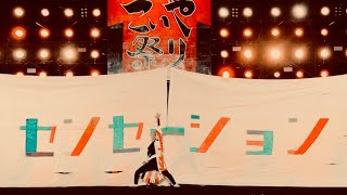 嘉們−KAMON– 🐯こいや祭り2021フィナーレ🎉＃こいや祭り2021＃嘉們＃センセーション