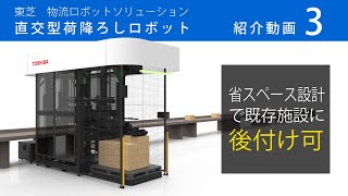 東芝　直交型荷降ろしロボット（デパレタイザー）　コンパクトな設置スペース