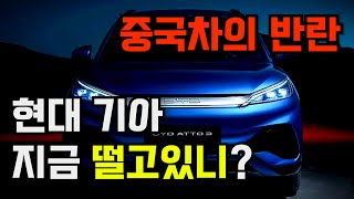 BYD 아토3 2천만원 전기차? 이제 현대 기아 큰일났다