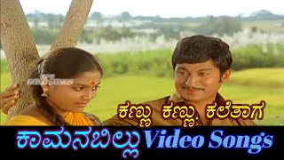 Kannu Kannu Kalethaga - Kamana Billu - ಕಾಮನ ಬಿಲ್ಲು - Kannada Video Songs