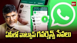 ఏపీలో వాట్సాప్ గవర్నెన్స్ సేవలు | AP WhatsApp Governance | Nara Lokesh | 99TV