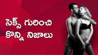 సెక్స్ సత్యాలు  | Top Interesting Facts In Telugu  |  Facts In Telugu | Sex Facts in Telugu