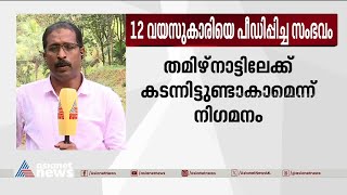 മൂന്നാറിൽ 12 വയസുകാരിയെ പീഡിപ്പിച്ച് ഒളിവിൽപോയ ജാർഖണ്ഡ് സ്വദേശിക്കായി തെരച്ചിൽ | Munnar