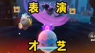 【蛋仔派对】雷蒙德：梦里全是翻滚的暴暴龙！