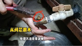 球阀从阀芯向外漏水？不用花钱换新的，处理方法非常简单