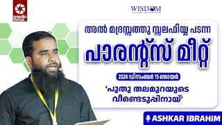 പാരന്റ്സ് മീറ്റ് |  അൽ മദ്രസ്സത്തു സലഫിയ്യ പടന്ന | അഷ്കർ ഇബ്രാഹിം | 15.12.2024