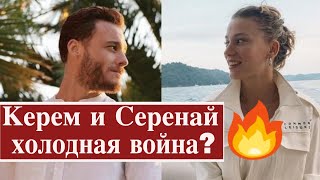 Керем и Серенай - холодная война?