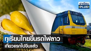 ทุเรียนไทยขึ้นรถไฟลาวเที่ยวแรกไปจีนแล้ว|รายการ อาเซียนพลัส | จันทร์ที่ 04 เม.ย 2565