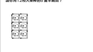 火柴棒的造型 第08回第02題