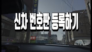 쏘렌토 하이브리드 번호판 직접 등록